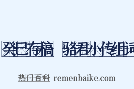 癸巳存稿·骆君小传组词是什么意思的图片